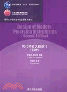 現代精密儀器設計(第2版)(清華大學測控技術與儀器系列教材)（簡體書）