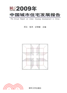 2009年中國城市住宅發展報告（簡體書）