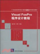 Visual FoxPro程序設計教程(21世紀高等學校計算機基礎實用規劃教材)（簡體書）