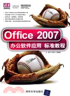 Office 2007辦公軟件應用標準教程(配光盤)（簡體書）