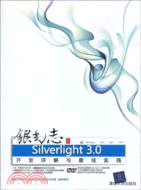 銀光志：Silverlight 3.0開發詳解與最佳實踐(配光盤)（簡體書）