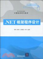 .NET框架程序設計(高等學校教材)（簡體書）