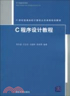 C程序設計教程(21世紀普通高校計算機公共課程規劃教材)（簡體書）