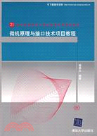 微機原理與接口技術項目教程(21世紀高等學校計算機教育實用規劃教材)（簡體書）