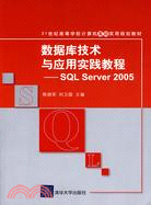 數據庫技術與應用實踐教程：SQL Server 2005(21世紀高等學校計算機基礎實用規劃教材)（簡體書）