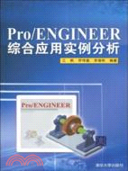 Pro/Engineer綜合應用實例分析（簡體書）