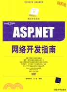 ASP.NET網絡開發指南(配光盤)（簡體書）