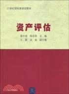 資產評估(21世紀財經類規劃教材)（簡體書）