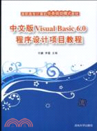 中文版Visual Basic 6.0程序設計項目教程(高職高專計算機任務驅動模式教材)（簡體書）