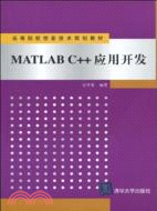 MATLAB C++應用開發(高等院校信息技術規劃教材)（簡體書）