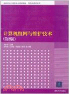 計算機組網魚維護技術(第二版)（簡體書）