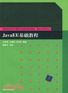 JavaEE基礎教程(普通高校本科計算機專業特色教材精選)（簡體書）