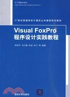 Visual FoxPro程序設計實踐教程（簡體書）