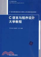 C語言與程序設計大學教程(21世紀普通高校計算機公共課程規劃教材)（簡體書）