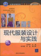 現代服裝設計與實踐(全國高等院校藝術設計規劃教材)（簡體書）