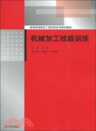 機械加工技能訓練(普通高等院校工程訓練系列規劃教材)（簡體書）