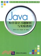 Java程序設計習題解析與實驗教程(高等學校計算機程序設計解析法系列教材)（簡體書）