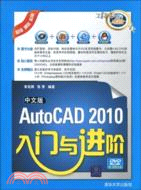 中文版AutoCAD 2010入門與進階(配光盤)（簡體書）