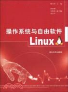 操作系統和自由軟件Linux（簡體書）