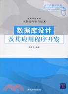 數據庫設計及其應用程序開發(高等學校教材)（簡體書）