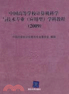 中國高等學校計算機科學與技術專業(應用型)學科教程(2009)（簡體書）
