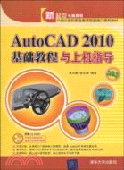 AutoCAD 2010基礎教程與上機指導(配光盤)（簡體書）