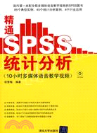 精通SPSS統計分析(附光盤)（簡體書）