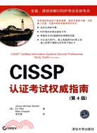 Clssp認證考試權威指南(第4版)（簡體書）