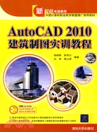 AutoCAD 2010建築製圖實訓教程(配光盤)（簡體書）
