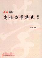 北京地區高校辦學特色集萃（簡體書）