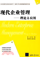 現代企業管理：理論與應用（簡體書）