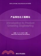 產品綠色化工程概論(清華大學機械工程及其自動化系列教材)（簡體書）