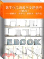 數字化漢語教學專題研究(2009)：新模式、新方法、新技術、新產品（簡體書）