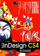 中國風：中文版InDesign CS4學習總動員(配光盤)（簡體書）