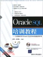 Oracle SQL培訓教程：從實踐中學習Oracle SQL及Web快速應用開發(配光盤)（簡體書）
