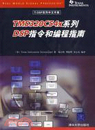 TMS320C54x系列DSP指令和編程指南(TI DSP系列中文手冊)（簡體書）