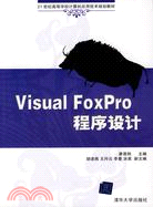 Visual FoxPro程序設計(21世紀高等學校計算機應用技術規劃教材)（簡體書）