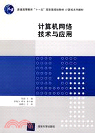 計算機網絡技術與應用（簡體書）