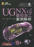 UG NX6中文版數控加工案例解析(配光盤)(UG工程師成才之路)（簡體書）