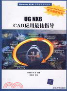 UG NX6 CAD應用最佳指導(配光盤)（簡體書）