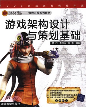 遊戲架構設計與策劃基礎（簡體書）