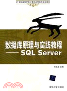 數據庫原理與實踐教程：SQL Server(21世紀高等學校計算機應用技術規劃教材)（簡體書）