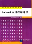 Android應用程序開發(高等院校信息技術規劃教材)（簡體書）