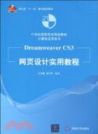 Dreamweaver CS3網頁設計實用教程(21世紀高職高專規劃教材)（簡體書）