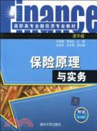 保險原理與實務(高職高專金融投資專業教材)（簡體書）