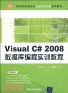 Visual C# 2008數據庫編程實訓教程(新世紀高職高專課程與實訓系列教材)（簡體書）
