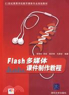 Flash多媒體課件製作教程(附光盤)（簡體書）