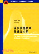 現代傳感技術基礎及應用（簡體書）