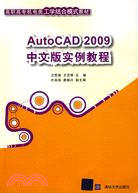 AutoCAD 2009中文版實例教程(高職高專機電類工學結合模式教材)（簡體書）
