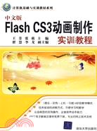 中文版Flash CS3動畫製作實訓教程(計算機基礎與實訓教材系列)（簡體書）